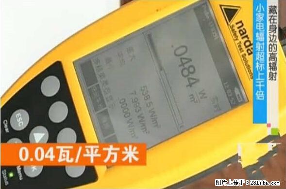家里的辐射之王竟然是它!比微波炉还高2000倍 - 生活百科 - 桂林生活社区 - 桂林28生活网 www.20772121.com-www.28life.com