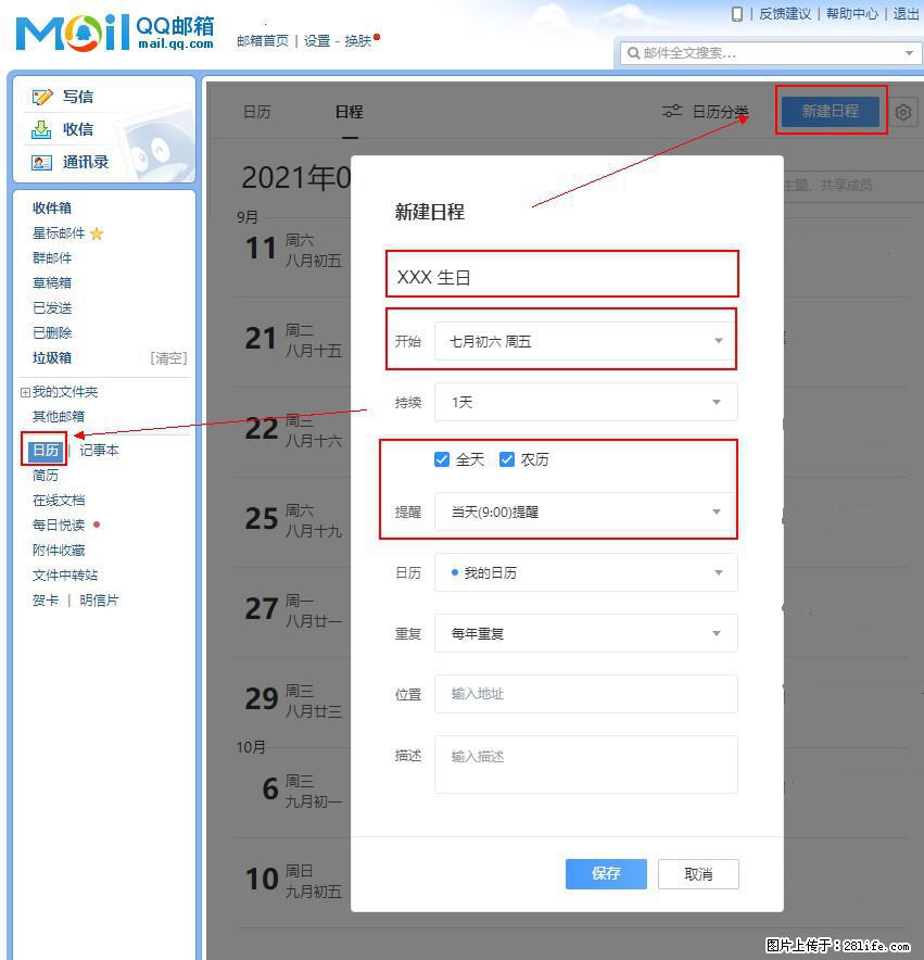 如何使用QQ邮箱中的日历提醒功能? - 生活百科 - 桂林生活社区 - 桂林28生活网 www.20772121.com-www.28life.com