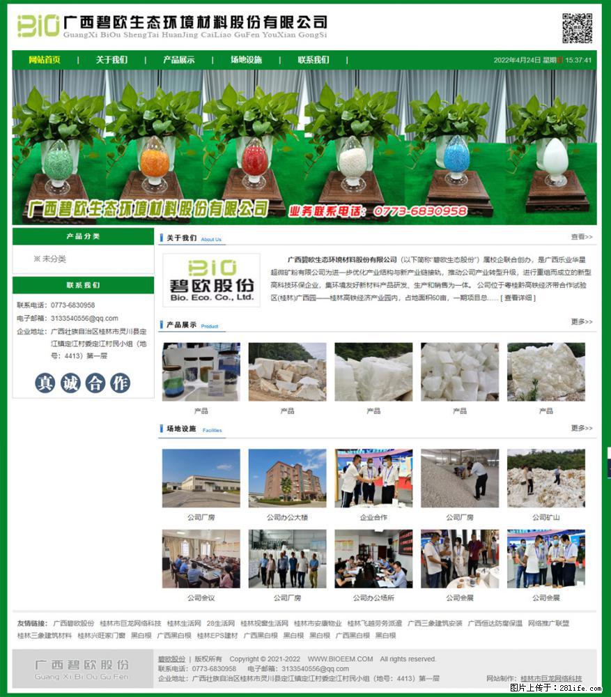 广西碧欧生态环境材料股份有限公司 www.bioeem.com - 新手上路 - 桂林生活社区 - 桂林28生活网 www.20772121.com-www.28life.com