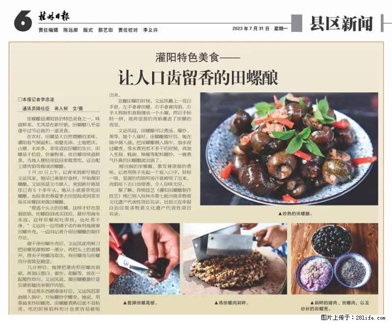 (舌尖上的乡村)灌阳:让人口齿留香的田螺酿 - 2023年07月31日 桂林日报第6版刊发 - 餐饮美食 - 饮食特产 - 桂林分类信息 - 桂林28生活网 www.20772121.com-www.28life.com