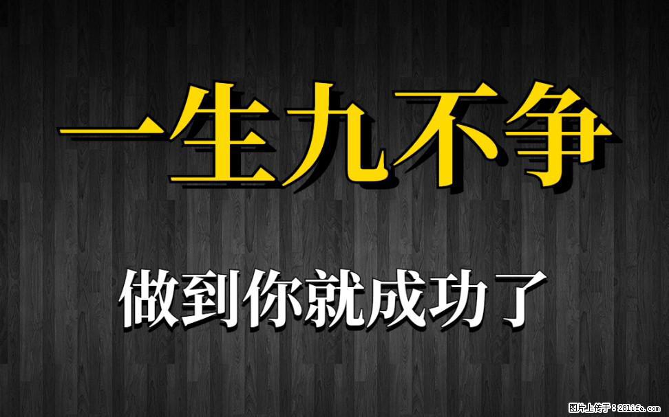 【一生九不争】做到了你就成功了 - 灌水专区 - 桂林生活社区 - 桂林28生活网 www.20772121.com-www.28life.com