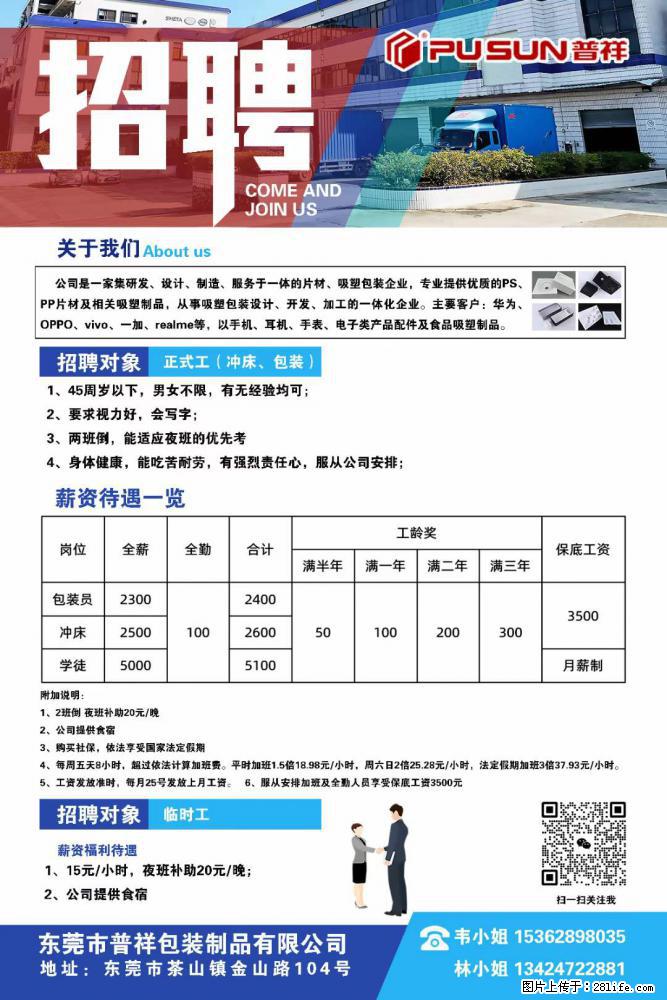 【东莞市普祥包装制品有限公司】招聘 正式工(包装、冲床、学徒)、临时工 - 电子/通信/技术 - 招聘求职 - 桂林分类信息 - 桂林28生活网 www.20772121.com-www.28life.com