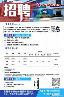 【东莞市普祥包装制品有限公司】招聘 正式工(包装、冲床、学徒)、临时工 - 桂林28生活网 www.20772121.com-www.28life.com