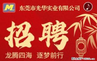 【东莞市光华实业有限公司】招聘各岗位若干名 - 桂林28生活网 www.20772121.com-www.28life.com