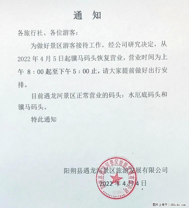 桂林市阳朔县遇龙河景区发布通知,从2022年4月5日起,骥马码头恢复营业。 - 游山玩水 - 桂林生活社区 - 桂林28生活网 www.20772121.com-www.28life.com