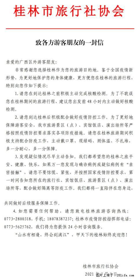 桂林市旅行社协会致各方来桂旅游游客朋友的一封信 - 桂林生活资讯 - 桂林28生活网 www.20772121.com-www.28life.com